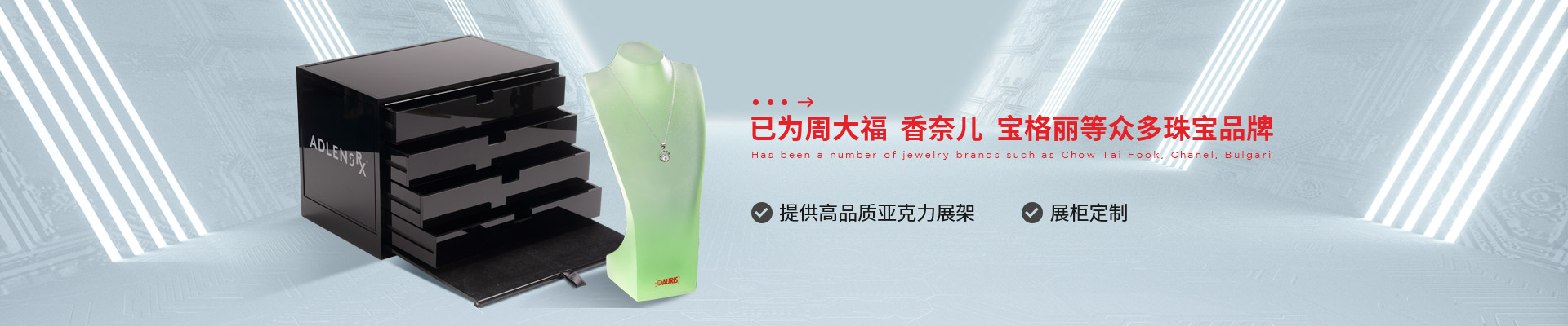 博藝珠寶展示架- 已為周大福、香奈兒、寶格麗等眾多珠寶品牌 提供高品質(zhì)亞克力展架、展柜定制