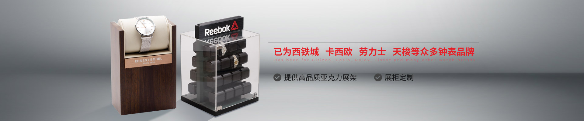 博藝鐘表展示架-已為西鐵城、卡西歐、勞力士、天梭等眾多鐘表品牌 提供高品質(zhì)亞克力展架、展柜定制