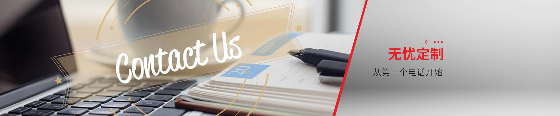 聯(lián)系博藝-無憂定制，從第一個(gè)電話開始